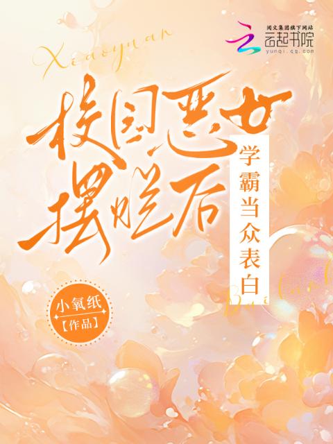 校园文恶女摆烂后，学霸当众表白