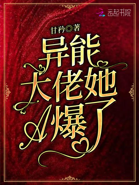 异能大佬她A爆了