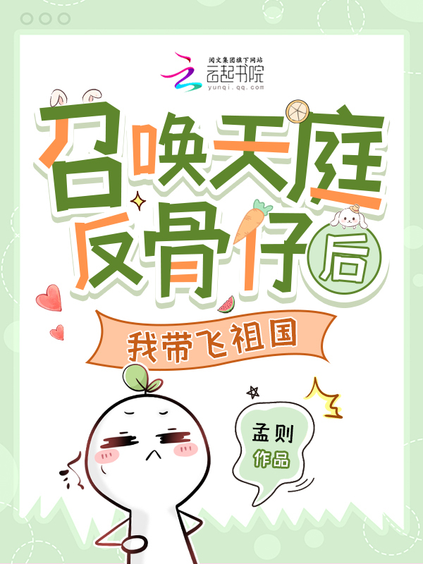召唤天庭反骨仔后，我带飞祖国
