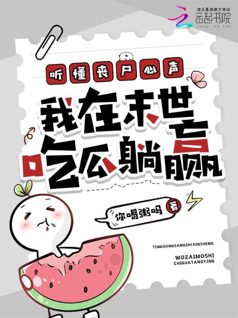 听懂丧尸心声，我在末世吃瓜躺赢