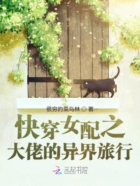 快穿女配之大佬的异界旅行