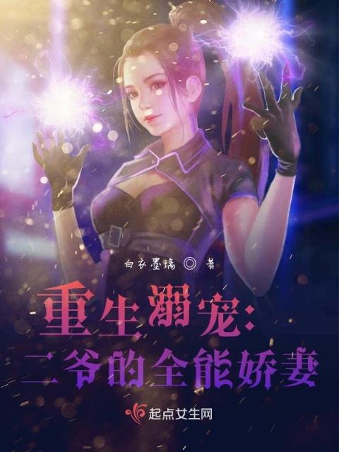 重生溺宠：二爷的全能娇妻