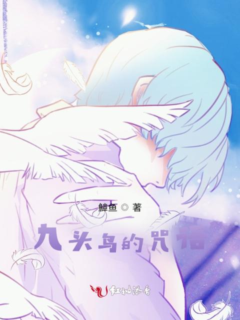 九头鸟的咒语