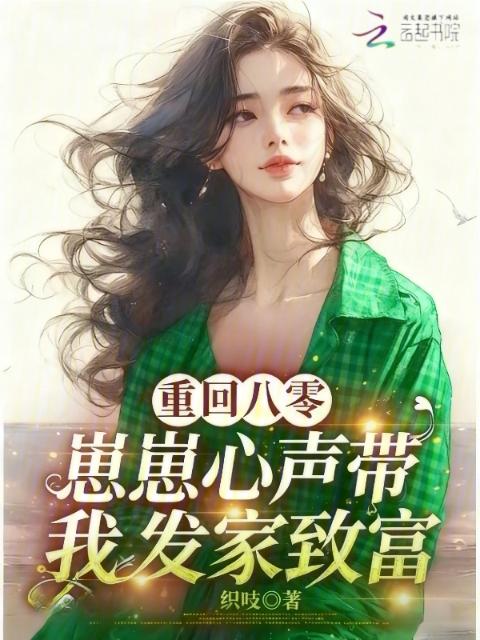 重回八零，崽崽心声带我发家致富