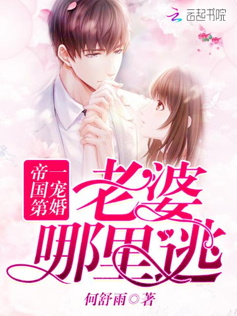 帝国第一宠婚：老婆，哪里逃！