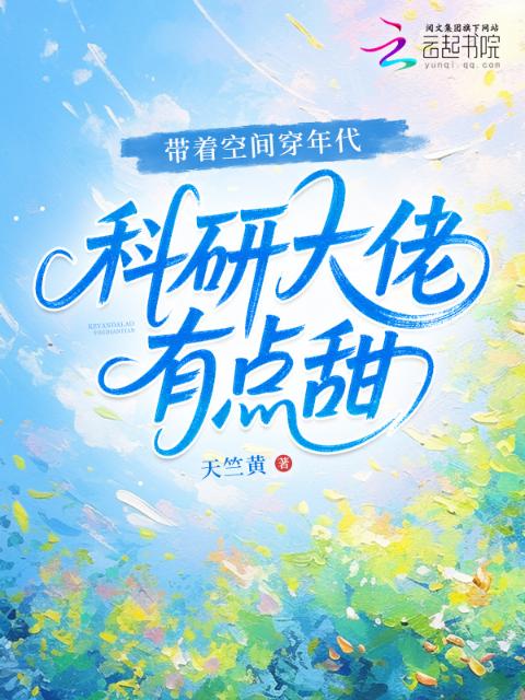 带着空间穿年代，科研大佬有点甜
