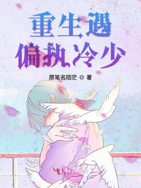 重生遇偏执冷少