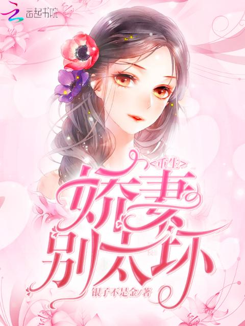 重生娇妻别太坏