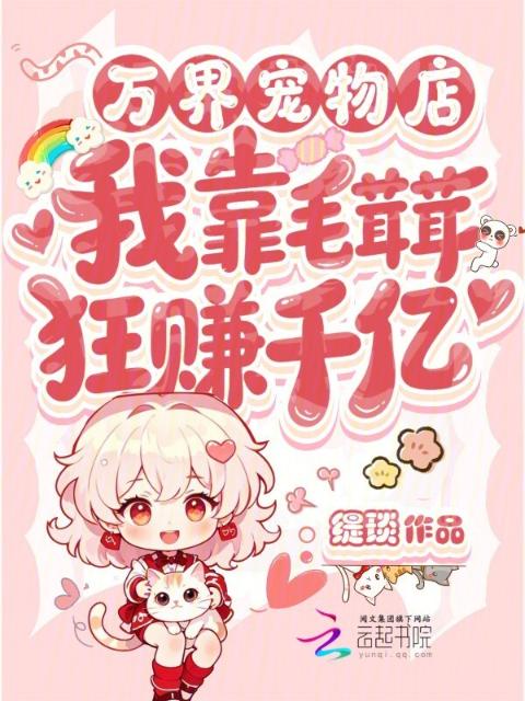 万界宠物店，我靠毛茸茸狂赚千亿