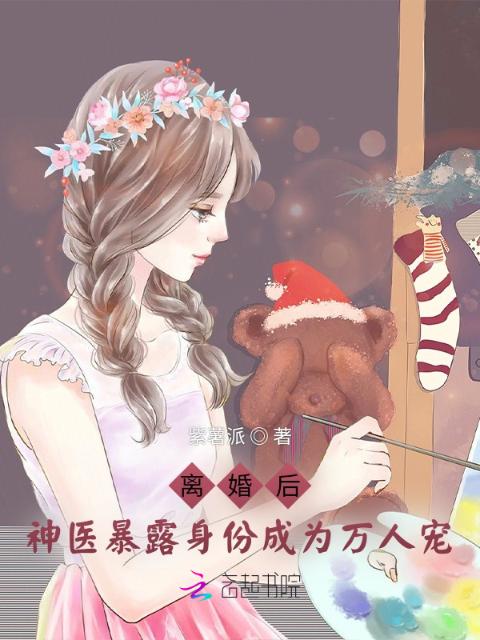 离婚后，神医暴露身份成为万人宠