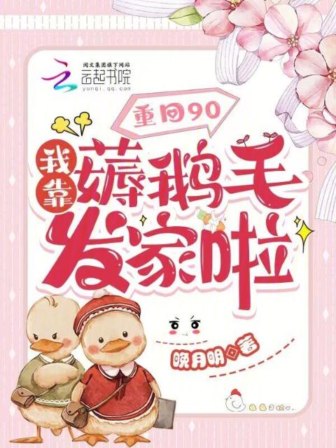 重回90：我靠薅鹅毛发家啦！
