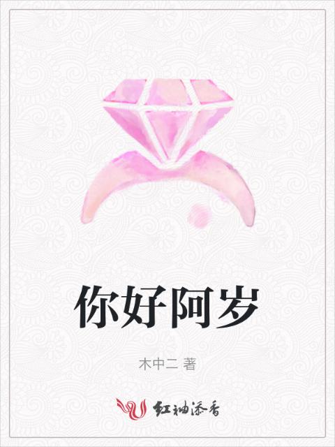 你好阿岁