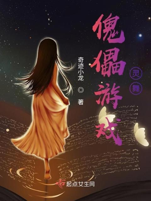 傀儡游戏：灵舞