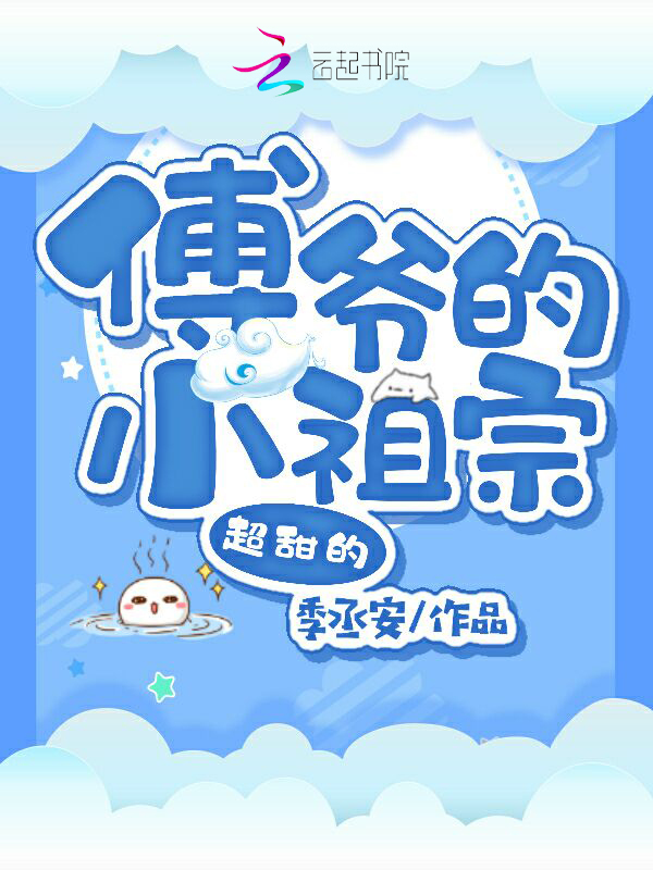傅爷的小祖宗超甜的