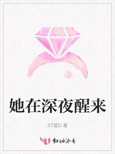 她在深夜醒来