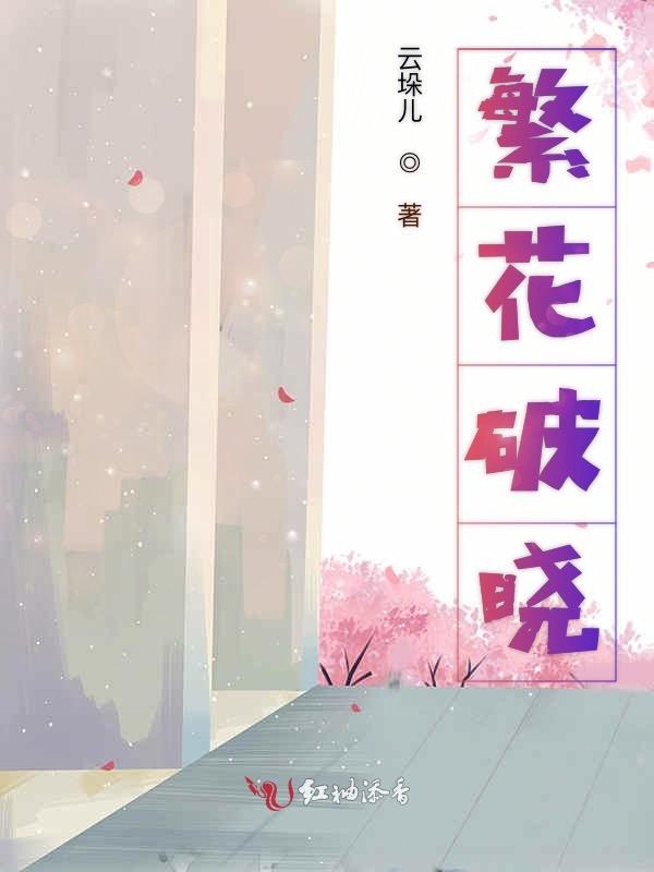 繁花破晓