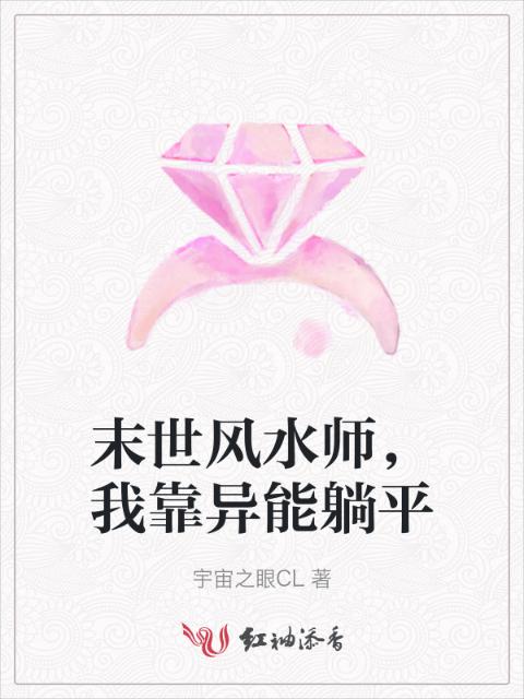 末世风水师，我靠异能躺平