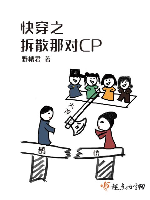 快穿之拆散那对CP