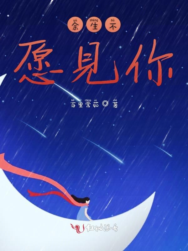 余生不愿见你