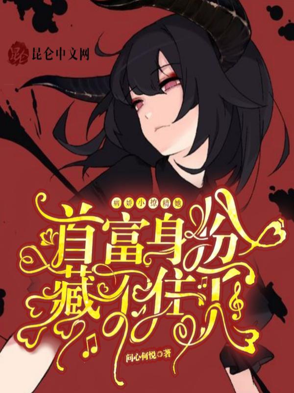 病娇小撩精她首富身份藏不住了