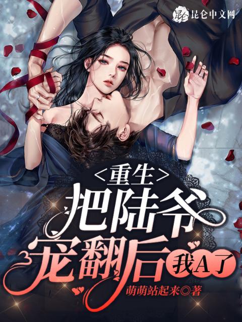 重生：把陆爷宠翻后，我A了