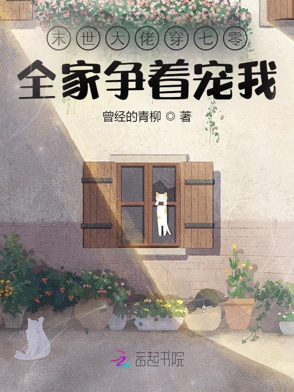 末世大佬穿七零：全家争着宠我