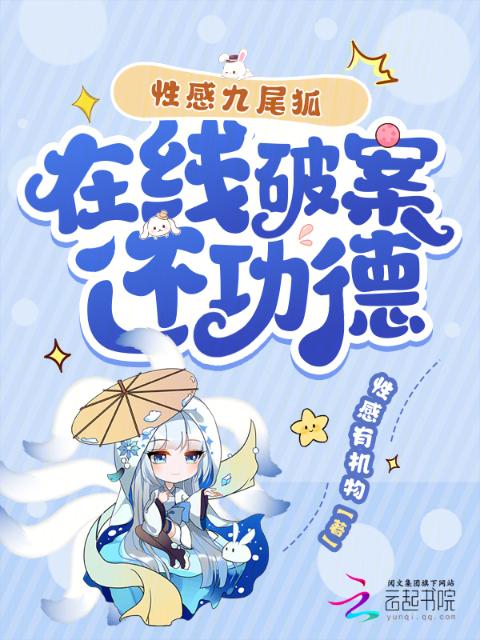 性感九尾狐，在线破案还功德