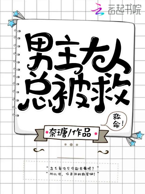 男主大人总被救