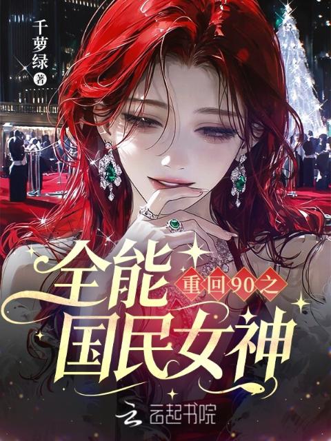 重回90之全能国民女神