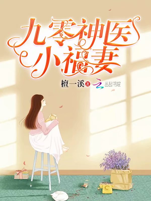 九零神医小福妻