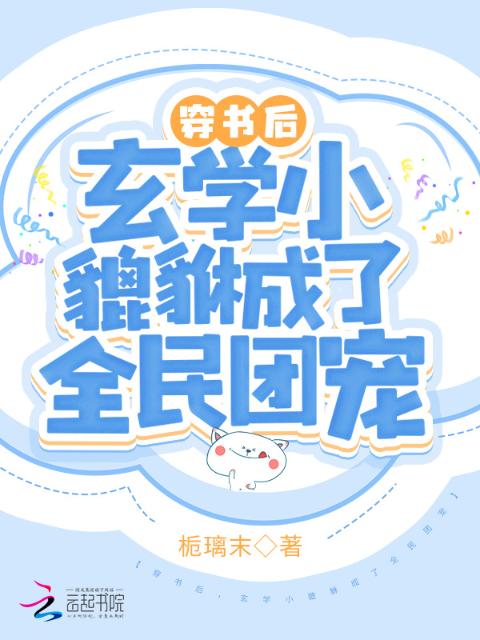 穿书后，玄学小貔貅成了全民团宠