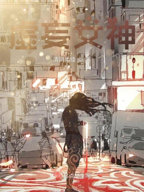 虚妄女神