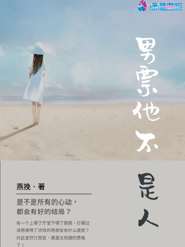 男票他不是人