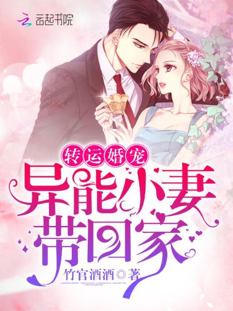 转运婚宠：异能小妻带回家