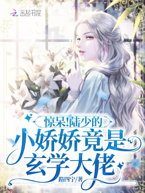 惊呆！陆少的小娇娇竟是玄学大佬