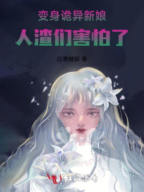 变身诡异新娘，人渣们害怕了
