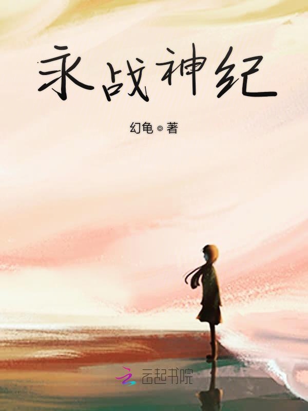 永战神纪