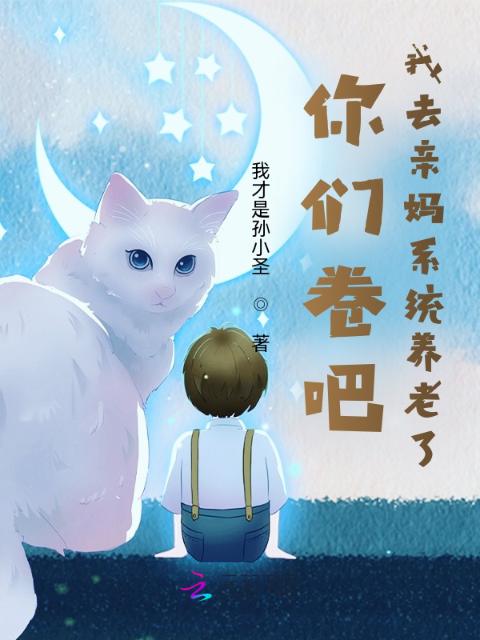 救命！我真不想在游戏世界搞内卷