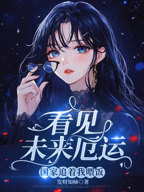 看见未来厄运，国家追着我喂饭