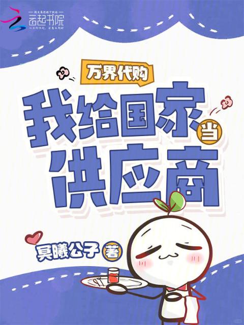万界代购，我给国家当供应商