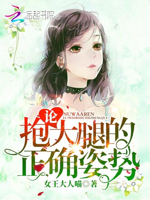 论抱大腿的正确姿势！