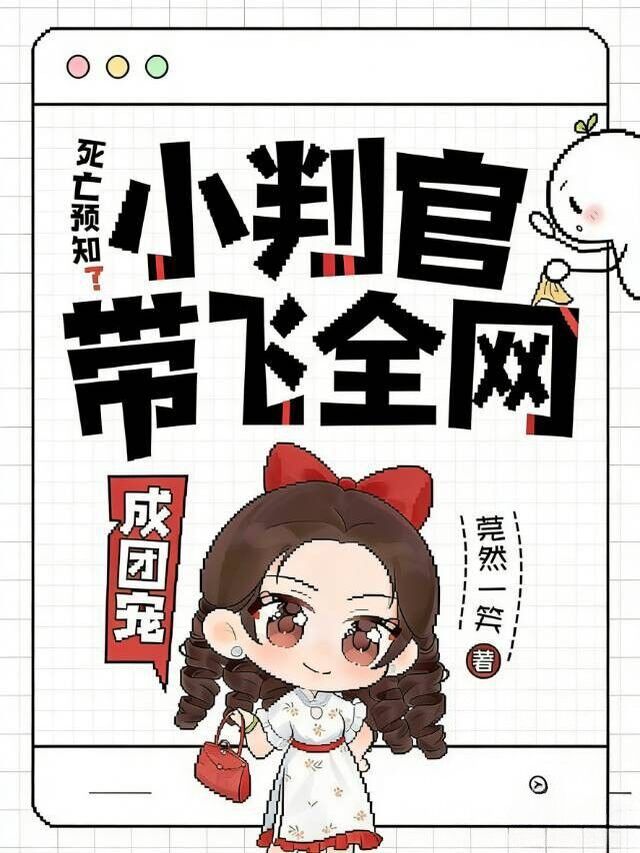 死亡预知？小判官带飞全网成团宠