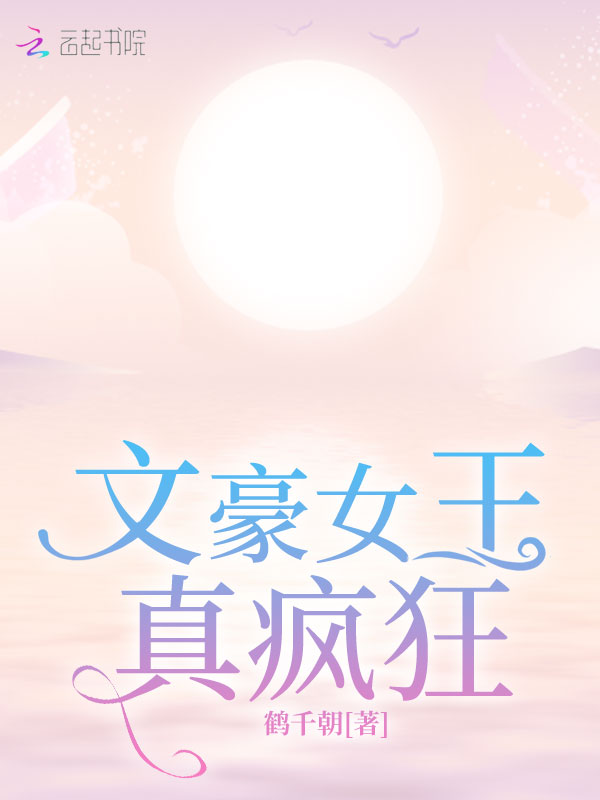 文豪女王真疯狂