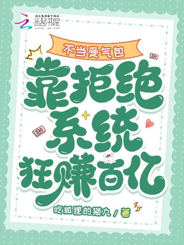 不当受气包，靠拒绝系统狂赚百亿