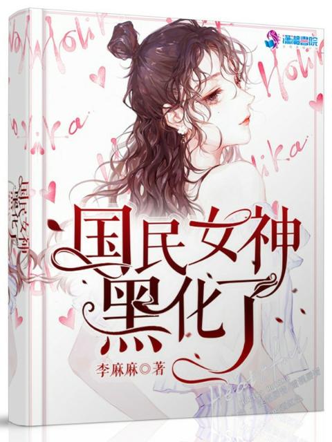国民女神黑化了