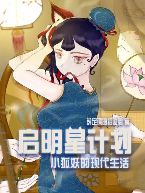 狐妖的铲屎官之启明星计划