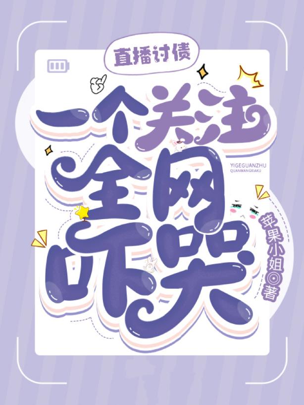 直播讨债，一个关注全网吓哭！