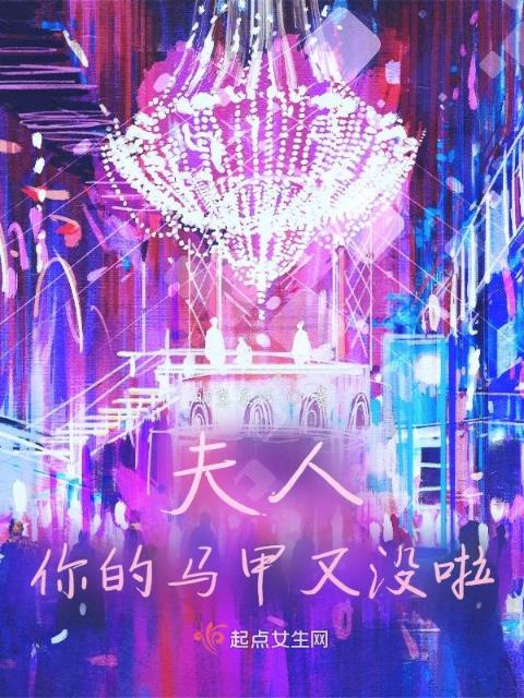 夫人，你的马甲又没啦