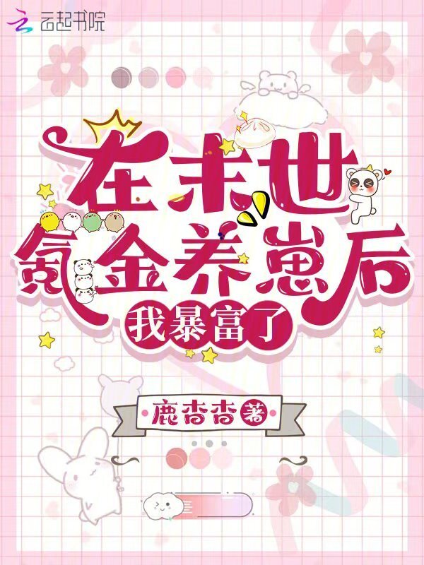 在末世氪金养崽后，我暴富了