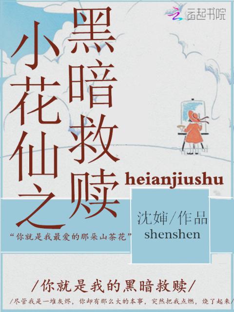 小花仙黑暗救赎